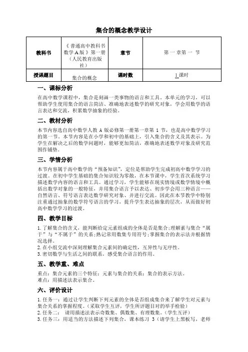 1.1集合的概念教学设计-高一上学期数学人教A版