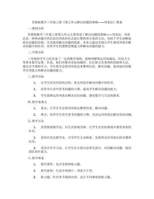 苏教版数学三年级上册《第五单元解决问题的策略——列表法》教案