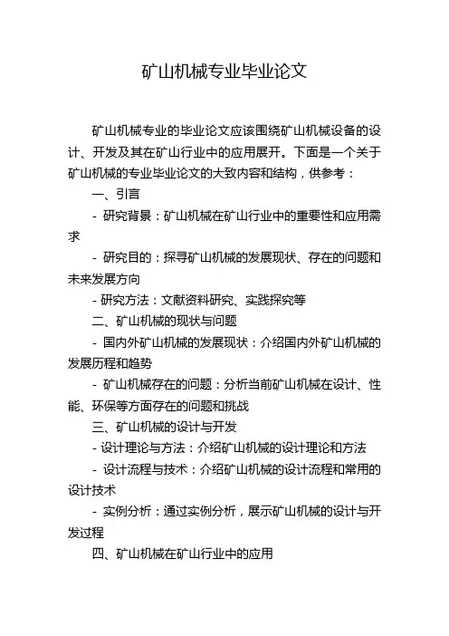 矿山机械专业毕业论文