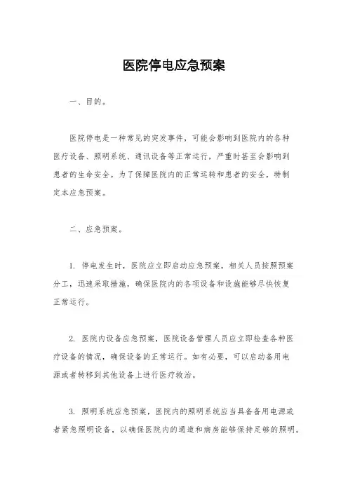 医院停电应急预案