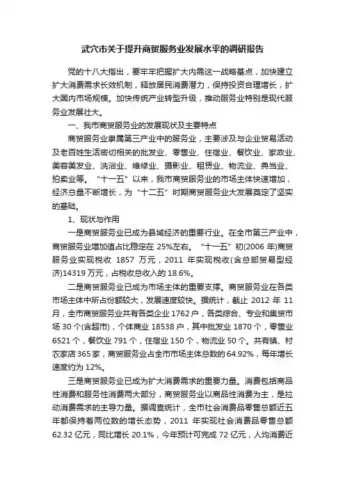 武穴市关于提升商贸服务业发展水平的调研报告