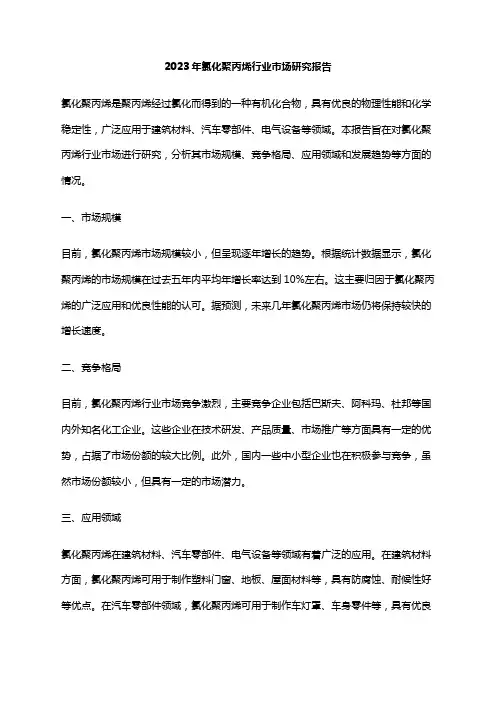 2023年氯化聚丙烯行业市场研究报告