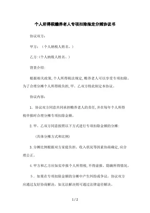 个人所得税赡养老人专项扣除指定分摊协议书