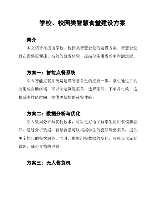 学校、校园类智慧食堂建设方案