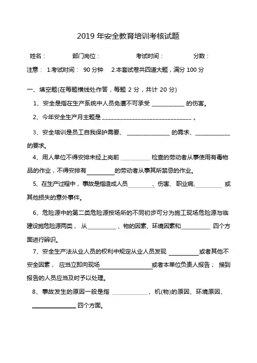 2019年度安全教育培训试题及答案