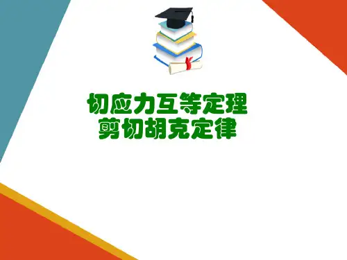 圆轴扭转的计算(工程力学课件)