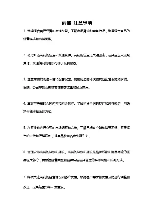 商铺 注意事项