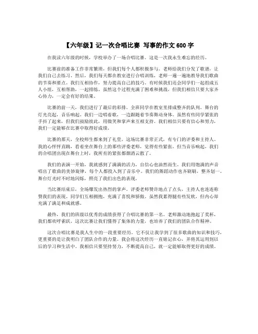 【六年级】记一次合唱比赛 写事的作文600字