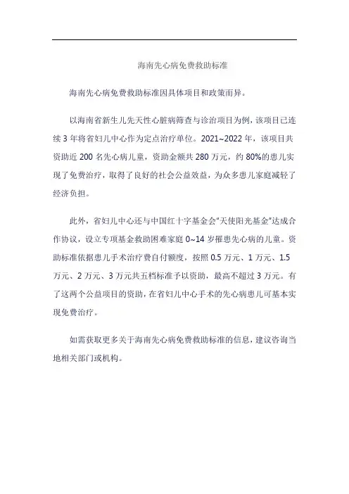 海南先心病免费救助标准