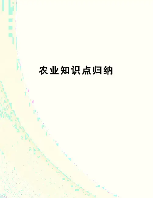 农业知识点归纳