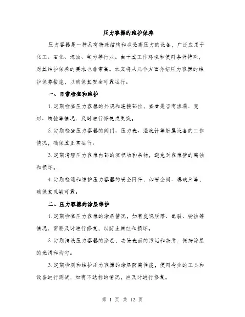 压力容器的维护保养（4篇）