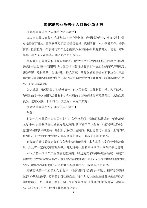 面试销售业务员个人自我介绍5篇
