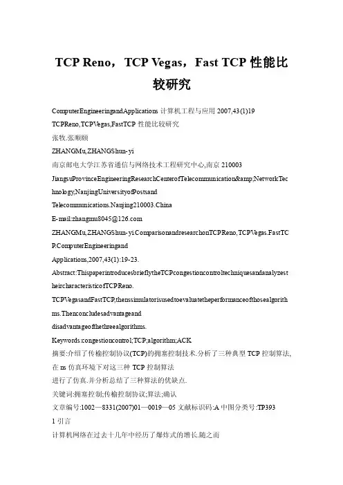 TCPReno，TCPVegas，FastTCP性能比较研究