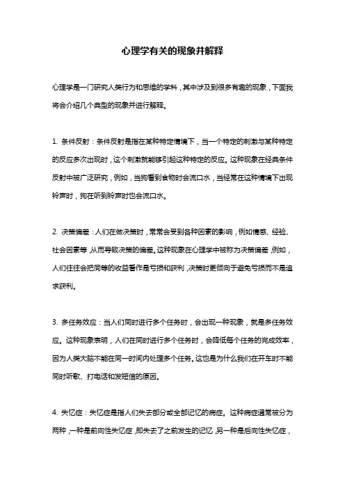心理学有关的现象并解释