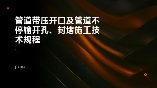 管道带压开口及管道不停输开孔、封堵施工技术规程