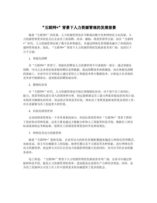 “互联网+”背景下人力资源管理的发展前景