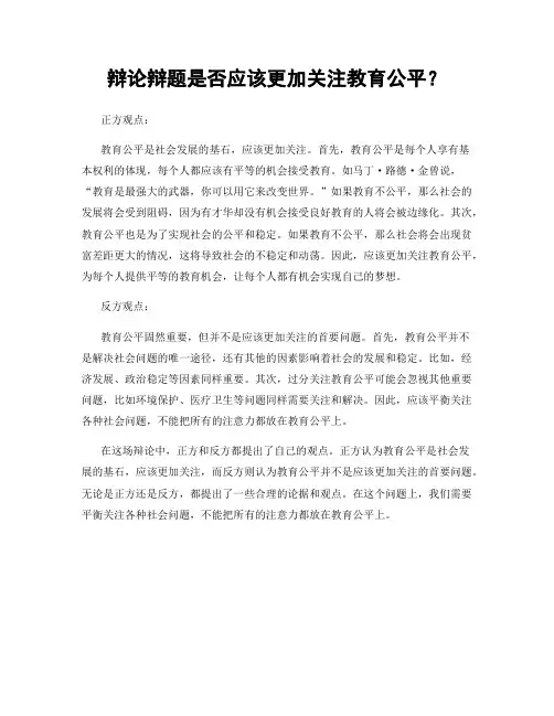辩论辩题是否应该更加关注教育公平？