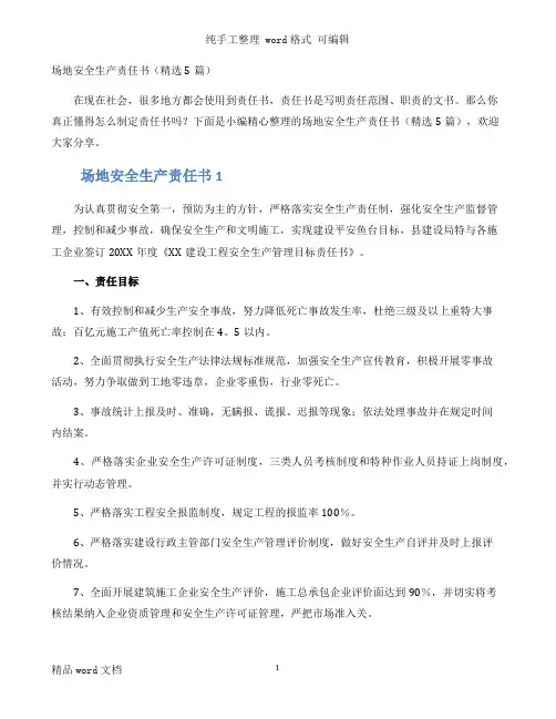 场地安全生产责任书（精选5篇）