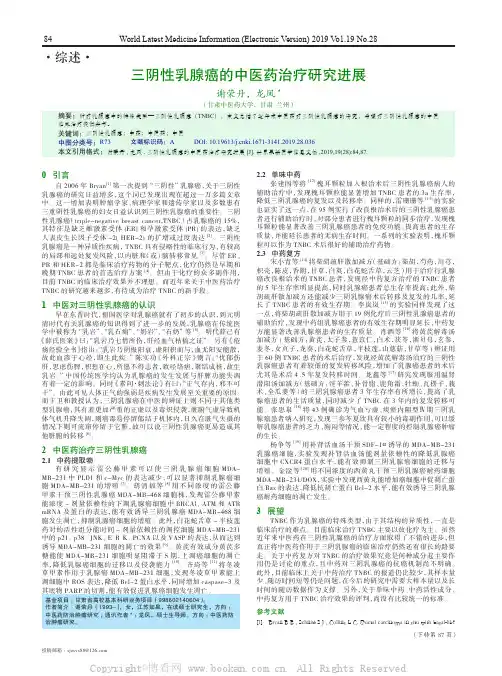 三阴性乳腺癌的中医药治疗研究进展