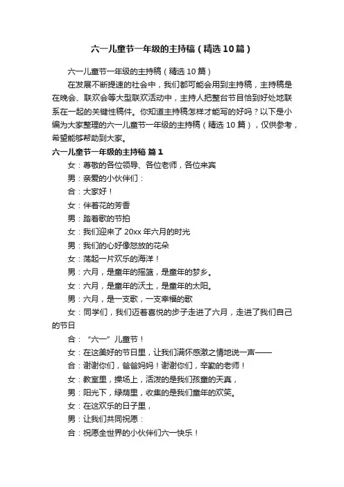 六一儿童节一年级的主持稿（精选10篇）