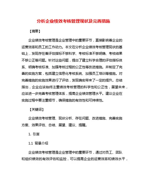 分析企业绩效考核管理现状及完善措施