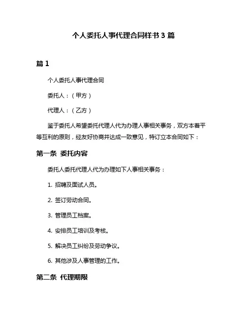 个人委托人事代理合同样书3篇