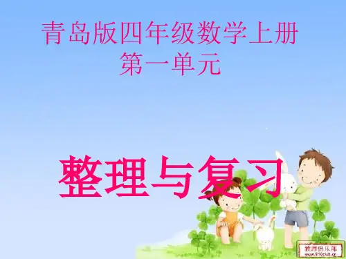万以上数的认识  整理与复习