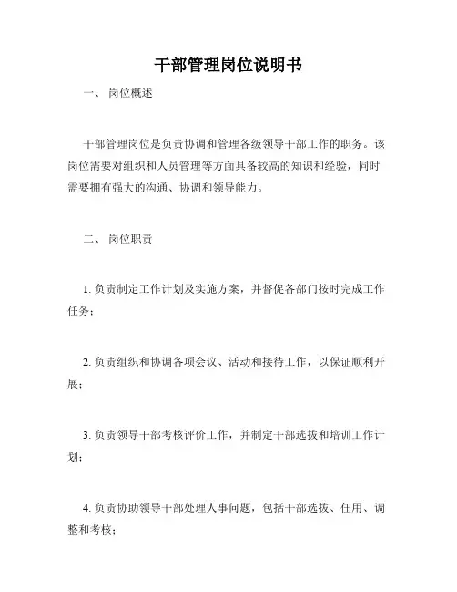 干部管理岗位说明书
