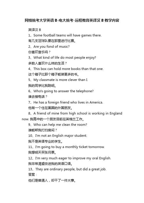 网络统考大学英语B-电大统考-远程教育英译汉B教学内容