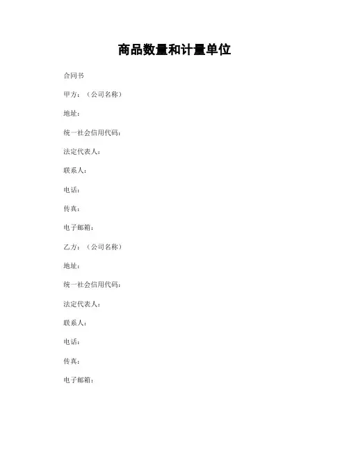商品数量和计量单位
