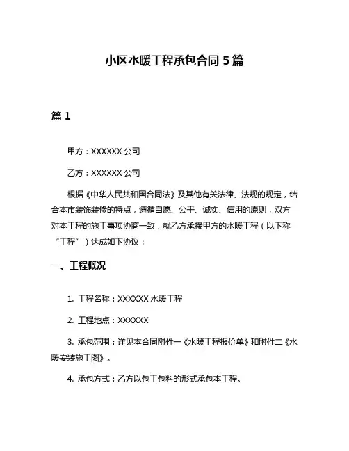 小区水暖工程承包合同5篇