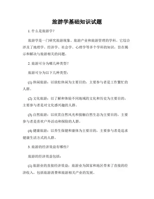 旅游学基础知识试题
