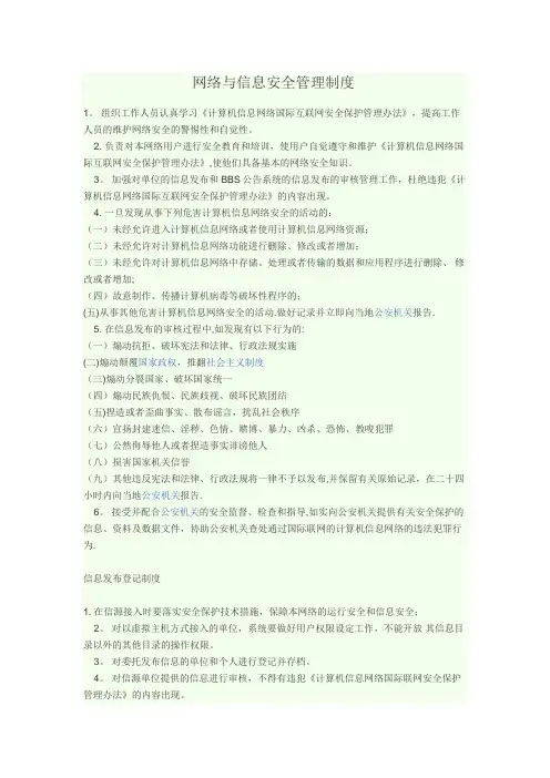 网络与信息安全管理制度