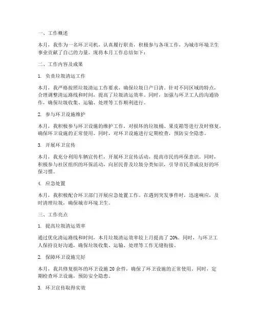 环卫司机月个人工作总结