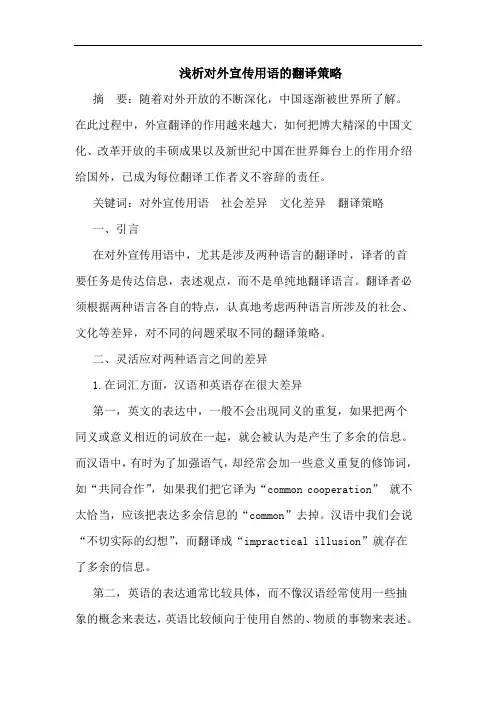 浅析对外宣传用语的翻译策略
