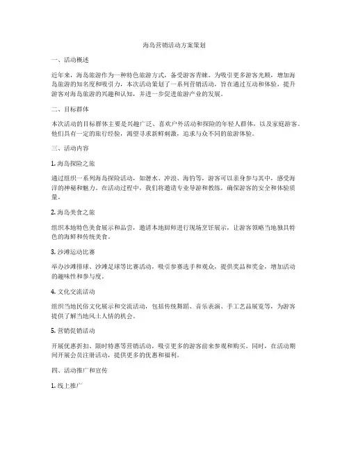 海岛营销活动方案策划