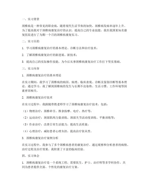 颈椎病康复实习心得报告