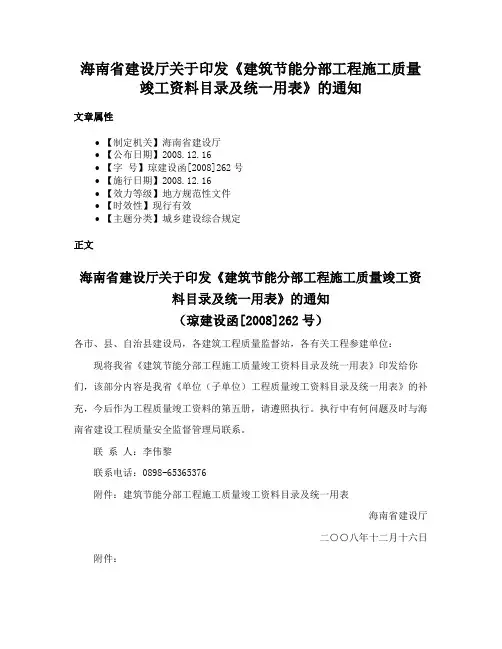 海南省建设厅关于印发《建筑节能分部工程施工质量竣工资料目录及统一用表》的通知