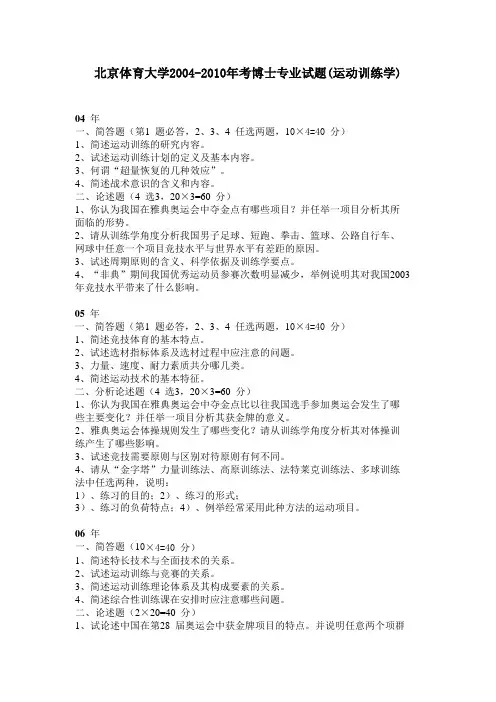 北京体育大学+考博真题+运动训练学+2004-2013