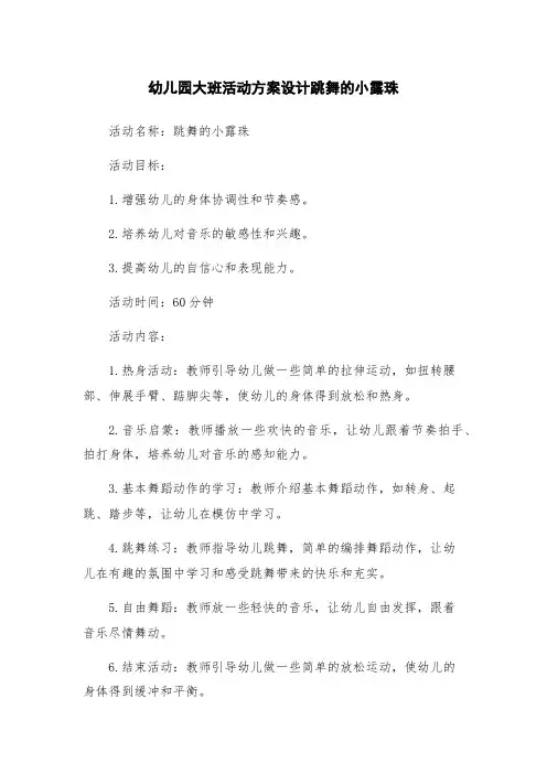 幼儿园大班活动方案设计跳舞的小露珠