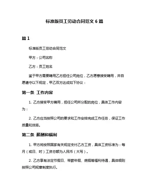 标准版员工劳动合同范文6篇
