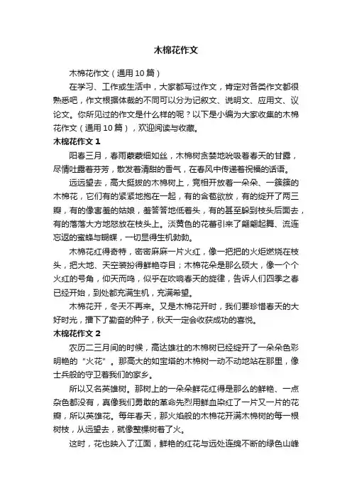 木棉花作文（通用10篇）