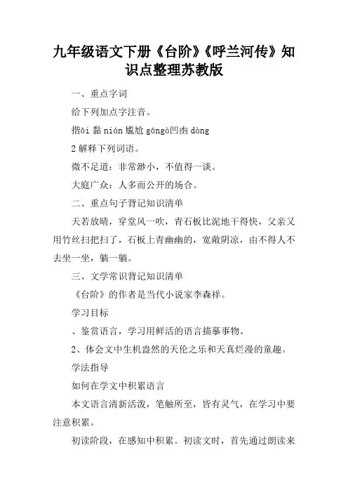 九年级语文下册《台阶》《呼兰河传》知识点整理苏教版