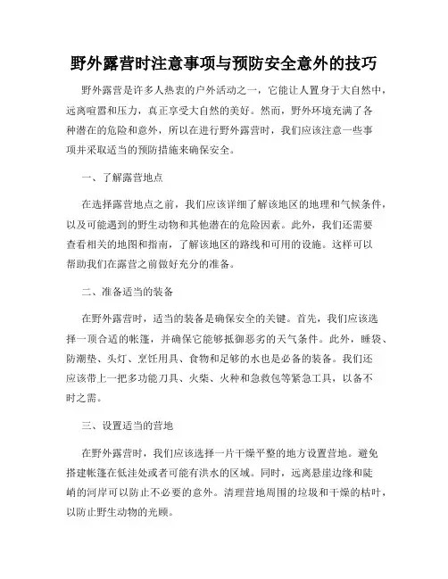 野外露营时注意事项与预防安全意外的技巧