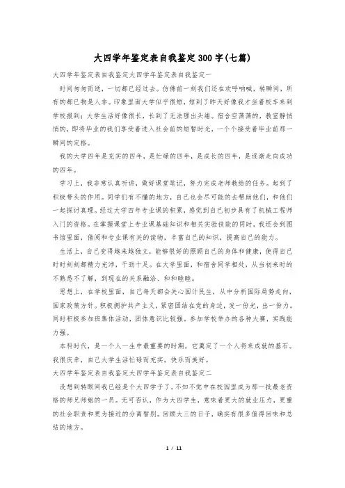 大四学年鉴定表自我鉴定300字(七篇)