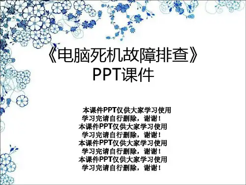 《电脑死机故障排查》PPT课件