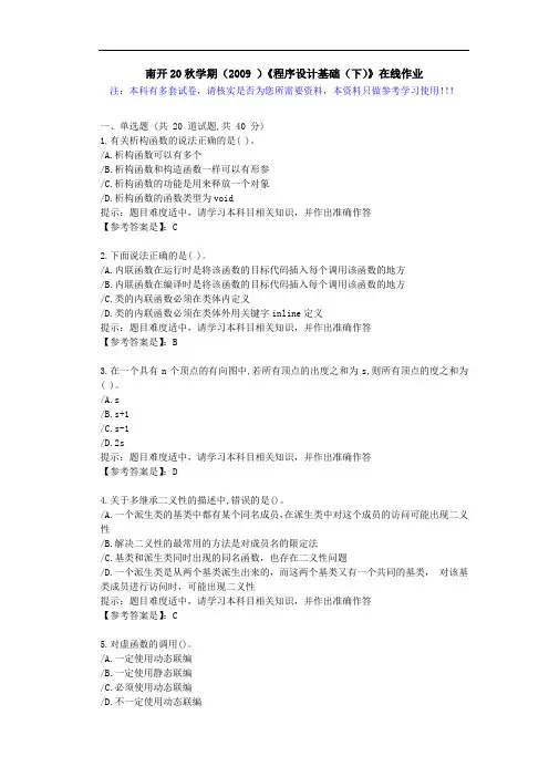 南开20秋学期(2009)《程序设计基础(下)》在线作业学习资料1