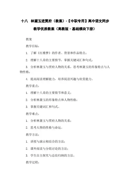 十八 林黛玉进贾府(教案)-【中职专用】高中语文同步教学优质教案(高教版·基础模块下册) 