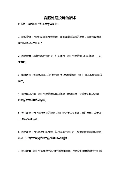 客服处理投诉的话术