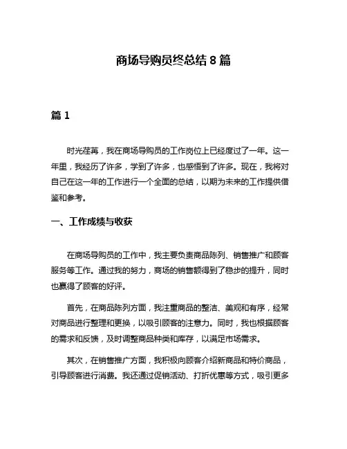 商场导购员终总结8篇